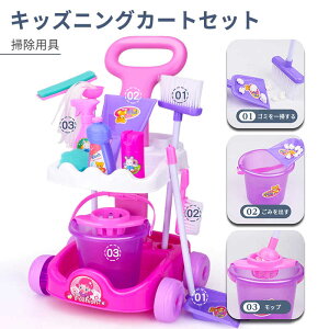 お買い物マラソン【P5倍】ままごと お掃除道具セットおままごと ごっこ遊び おもちゃ ままごとキッチン 掃除用具 ままごとセット ミニキッチン 子供用お掃除道具セット 子供キッチン 知育