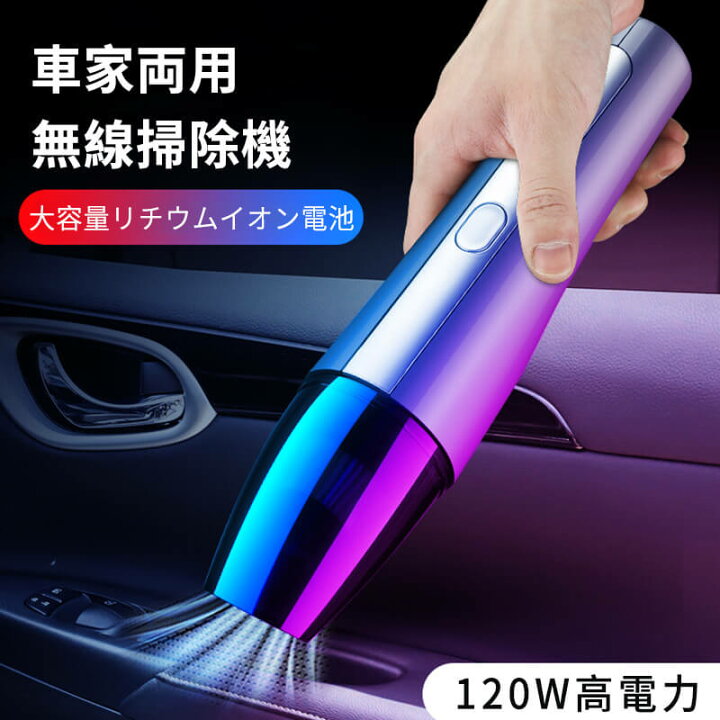 楽天市場 家庭用 車用クリーナー 多機能ワイヤレスクリーナー 車と家庭兼用 ボタン１つで掃除できる 27cm 6 2cm 車載掃除機 ハンディクリーナー コードレス充電式 乾湿両用 車用掃除機 Hompart