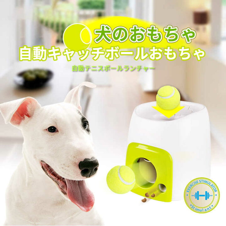 楽天市場 犬のおもちゃ 自動キャッチボールおもちゃ 自動テニスボールランチャー 投げマシン 犬のトレーニング 犬の知育トレーニング フィーダ Hompart