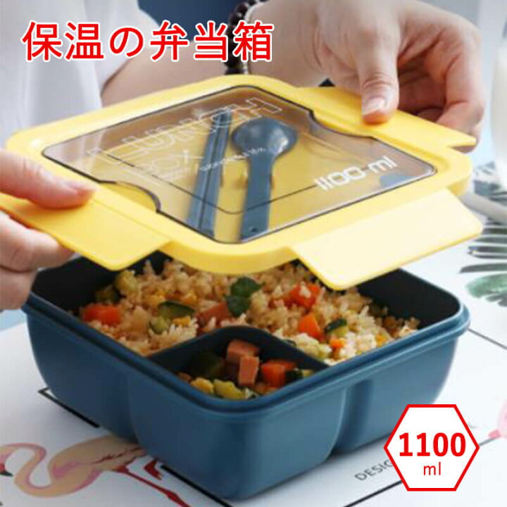 楽天市場 保温の弁当箱 仕切りデザイン 弁当箱 レクタングル お弁当箱 お弁当 おしゃれ 女子 大人 高校生 遠足 1100ml 角型 レンジ対応 仕切付き 女子 大人 子供 女の子 Hompart