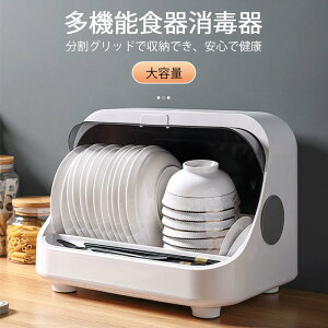 お買い物マラソン【P5倍】多機能食器消毒器 大容量 分割グリッドで収納でき、安心で健康 食器消毒器 紫外線消毒?循環通風 軽い 密封性デザイン 防虫防塵 勝手に移動できる