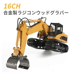 お買い物マラソン【P5倍】重機ラジコン パワーショベル 16チャネル合金製ラジコンウッドグラバー RC ラジコン おもちゃ ショベルカー ミニチュア リアル はたらくくるま こども 子供 ミニカ