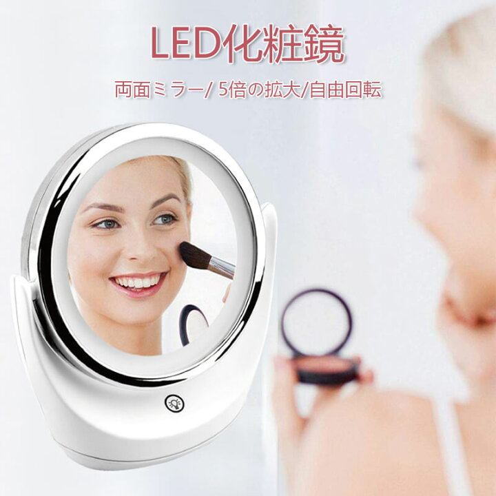楽天市場】お買い物マラソン【P5倍】LED化粧鏡 両面ミラー 5倍の拡大 