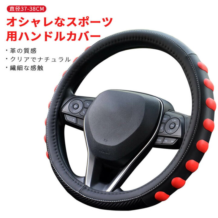 楽天市場 オシャレなスポーツ用ハンドルカバー 通用タイピ 軽自動車 ステアリングカバー 車内用品 ハンドルカバー ステアリング 軽自動車 普通車 ワゴン ミニバン カーインテリア 車飾り 握りやすい ハンドルカバー 革調車 車用品 Hompart