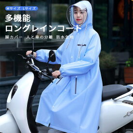 お買い物マラソン【P5倍】多機能ロングレインコート 脚カバー 人と車の分離 撥水性 防汚性 レインコート ポンチョ レインウェア 袖あり レディース メンズ バイク 高校生 男の子 収納袋 防水 男女兼用 台風 雪 通勤 通学用 自転車通勤 雨 対策