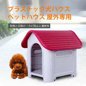 【P5倍】犬舎 ペットハウス ドア無し中型犬 小型犬用 屋外 ペットハウス プラスチック製 幅44×奥行き56×高さ57cm丸洗いOK、お手入れ簡単なプラスチック製ドッグハウス　屋外用ドックハウス　犬小屋　犬舎　小型犬　中型犬　プラスチック製　ペットハウス