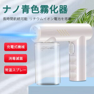 お買い物マラソン【P5倍】手持ち電動スプレー 消毒霧化器 ナノスプレー ナノスプレー消毒器 ナノブルーレイ霧化器 噴霧器 ハンドソープ 噴霧器 アルコールディスペンサー 移動式 アルコー