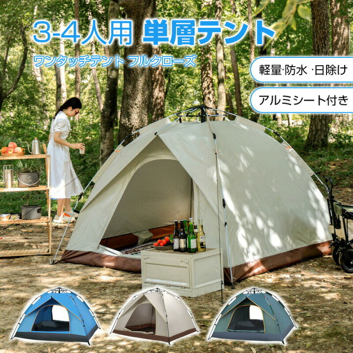楽天市場】テント 3-4人用 フルクローズ ワンタッチテント 3人用 4人用 
