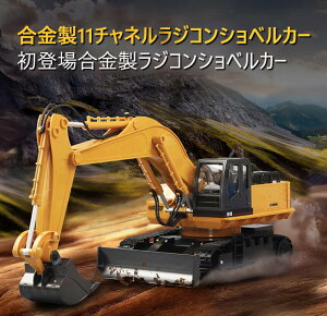 お買い物マラソン【P5倍】重機ラジコン パワーショベル 建機 11CH RC ラジコン おもちゃ ショベルカー ミニチュア リアル こども 子供 大人用 建機 ミニカー 誕生日 ギフト 小学生 男の子 女の