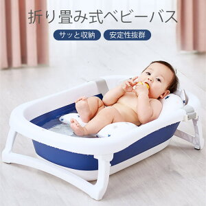 お買い物マラソン【P5倍】ベビーバス用品 折りたたみ 家庭用 子供用風呂 赤ちゃん用 0-6歳 スポンジバスネット付き ポータブルハンドル付き 収納容易 滑り止め設計 ベビー用 赤ちゃん用 キ