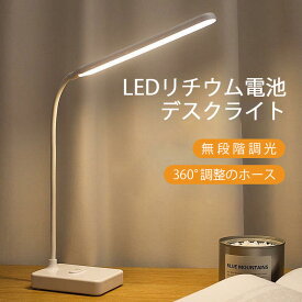 お買い物マラソン【P5倍】新品☆ LEDリチウム電池デスクライト 電気スタンド コードレス 電池式 学習机 おしゃれ 目に優しい スタンドライト 卓上 テレワーク 寝室 LEDライト 折りたたみ スタイリッシュ 角度調整 勉強 読書 子供