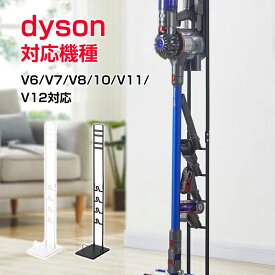 ダイソン スタンド ダイソン 掃除機 ダイソン対応 ダイソン スタンド 掃除機 コードレス dyson スティッククリーナー ダイソンスタンド 収納 ノズル おしゃれ モノトーン V11 V10 V8 V8slim V7 V6 収納スタンド 一人暮らし軽量 新生活