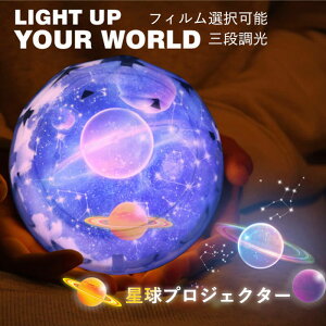 お買い物マラソン【P5倍】星空ライト プロジェクター スター 海洋 投影 プラネタリウム ランプ 360度回転 USB充電 寝かしつけ おもちゃ ナイトライト フィルム 3色ライト 多彩変更 無段階調光