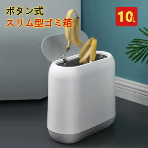 お買い物マラソン【P5倍】ゴミ箱 スマート ボタン式 スリム型ゴミ箱 ダストボックス おしゃれ 10L大容量 ゴミ箱 センサー キッチン バッテリーオフィス キッチン 家庭利用可能 寝室 おしゃれ