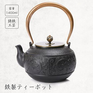 お買い物マラソン【P5倍】鉄ティーポット 鋳鉄製ティーポット 急須 退職祝い プレゼント 鉄分摂取 鉄瓶 対応 鉄器 結婚 内祝い 引き出物 誕生日プレゼント 還暦祝い 喜寿 米寿 退職 定年 プ