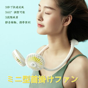 お買い物マラソン【P5倍】首掛け扇風機 ミニ扇風機 usb扇風機 羽なし首掛け扇風機 ミニファン コンパクト ポータブル扇風機 ポータブルファン ハンディ扇風機 ハンディーファン