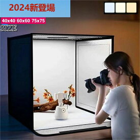【2025年最新】撮影キット 撮影ボックス LEDライト付 40&40 60&60 75&75cm 折りたたみ可能 調光可能 撮影スタジオ 簡易スタジオ 撮影ブース 撮影用照明 商品撮影 背景 おしゃれ 5色バックスクリーン 大きいサイズ
