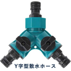 水道ホース ジョイント Y字型 分岐金具 2方向 二股 蛇口 ホース 分岐コネクター Y型 蛇口ニップル双方向 散水ホース ジョイント コネクター 止水栓 水量調整 バルブ付き 散水コネクタ 家庭用