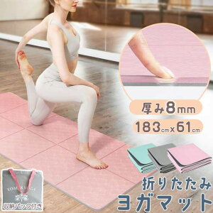 ヨガマット 折りたたみ 8mm TPE 3色 両面カラー 収納バック付き 厚手 軽量 滑り止め エクササイズマット ホットヨガマット 初心者 コンパクト 自宅トレ マット トレーニング 腹筋 おしゃれ ス