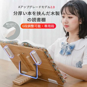 お買い物マラソン【P5倍】学習台 読書台 ブックスタンド 子供用 学生用 6段階角度調節 読書や書き物 アーム付 卓上 折り畳み 本立てブックスタンド 全面竹製 猫背 姿勢矯正 近視防止 書見台