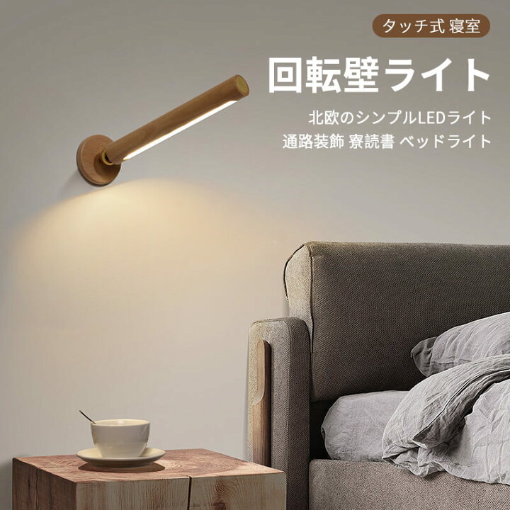 回転式日本式アクリル壁ランプ 照明器具 寝室 廊下のリビングルーム Led ウォールライト,ノルディック ストライプ ソリッド ウッ 楽天市場】お買い物マラソン【P5倍】回転壁ランプ 360°調節 原木 回転壁灯 タッチスイッチ 無極照明 強磁性吸着 ledライト 4000k自然光  非常用照明 回転壁ライト タッチ式 北欧 シンプル 通路装飾 寮読書 ベッドライト 壁掛け照明 ブラケットライト 照明器具 リビング 壁 ...