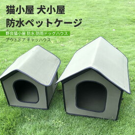 【P5倍】50*40*45cm野良猫小屋 防水アウトドアペットハウス 猫小屋 犬小屋 防水ペットケージ 防水アウトドアキャッハウス 防雨型ドッグハウス キャットハウス ペットコテージテント ベッド マット 寝具 ケージ 屋外防水 防雨 迷彩 キャットベッド ペット用品