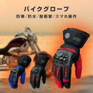バイク グローブ 冬用 防寒 防水 秋 春 男女兼用 レディース スマホ対応 オートバイ スマートフォン操作…