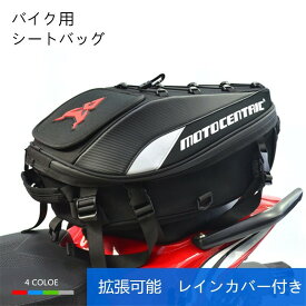 シートバッグ リアバッグ ツーリングバッグ ヘルメットバッグ 拡張機能あり 撥水 防水 耐久性 固定ベルト付き ツーリング バイク用