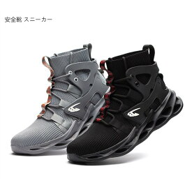安全靴 夏用通気　ハイカット あんぜん靴 作業靴 レディース メンズ 安全 ブーツ スニーカー おしゃれ 鋼先芯入れ 軽量 耐滑 安全長靴 通気性 黒 セーフティーシューズ