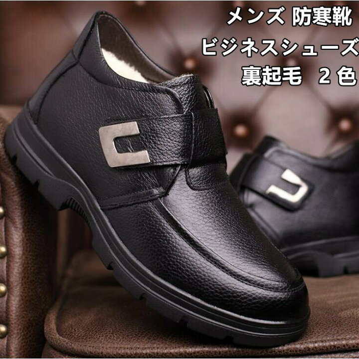 楽天市場 冬革靴 メンズ ビジネス シューズ 革靴 裏ボア 裏起毛 暖かい 防寒靴 通勤 通学 カジュアル ビジネ ス Homraku 楽天市場店