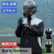 レインスーツ メンズ 上下セット レインウェア レインコート バイク用レインジャケット 防水 撥水 透湿 …