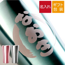 父の日 タンブラー 名入れ 父 誕生日 プレゼント 60代 ビアグラス ギフト 贈り物 【 カラー 真空断熱 ステンレスタンブラー 筆まる 420ml 】 保温 保冷 グラス 名前入り コップ 割れない カップ 酒器 還暦祝い 70代 母 古希 喜寿 長寿 祝い 退職祝い プレゼント 実用的