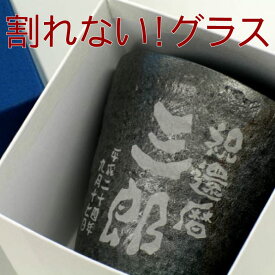 プレゼント 焼酎グラス 父 誕生日 60代 名入れ ロックグラス ギフト 【 割れない 焼酎 グラス 】 名前入り コップ 割れないコップ 酒器 陶器風 和食器 フリーカップ タンブラー 還暦祝い 退職祝い 男性 古希 お祝い 喜寿 傘寿 米寿 卒寿 祝い 60歳 70歳 祖父 義父