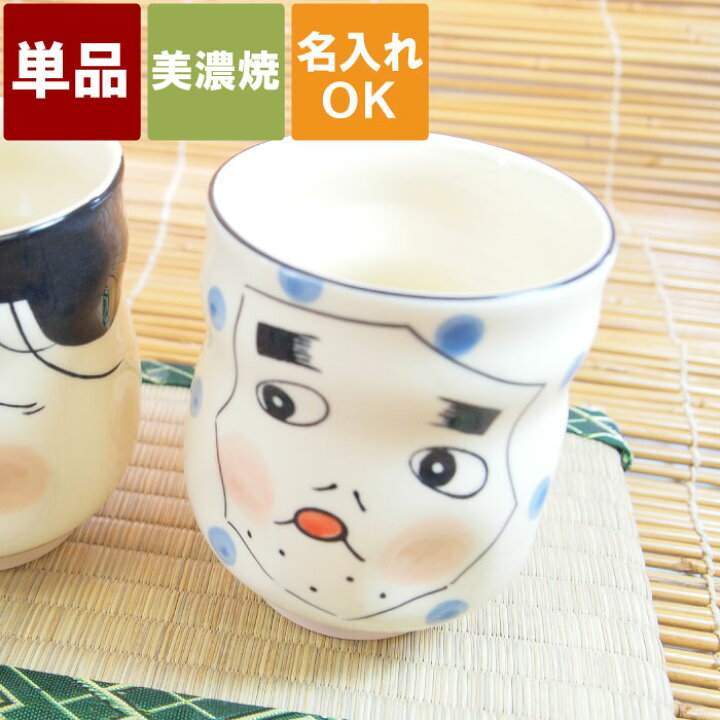 楽天市場 誕生日 プレゼント 湯のみ おもしろグッズ 名入れ 送料無料 美濃焼 おもしろ おかめ と ひょっとこ 寿司 湯呑み 単品 名前入り 湯飲み 大きめ 陶器 和食器 かわいい 父 母 祖父 祖母 還暦 古希 喜寿 傘寿 米寿 長寿