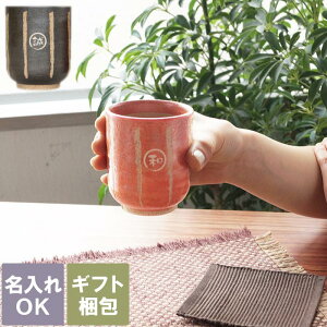 古希 お祝い 誕生日 プレゼント 湯のみ 還暦祝い 女性 赤 名入れ 送料無料 【 棒縞 モダン 湯呑み 単品 】 名前入り 湯飲み 陶器 和食器 ゆのみ 長寿 喜寿 傘寿 米寿 卒寿 祝い ギフト 誕生日プ