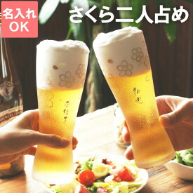 結婚祝い 贈り物 ペア ビールグラス 名入れ 名前入り ギフト 贈り物 【 うたかた 桜 タンブラー ペア 】 グラス 桜柄 ビアグラス ペアグラス カップ 友達 両親 退職祝い 結婚式 結婚記念日 夫婦 おそろい ペアギフト