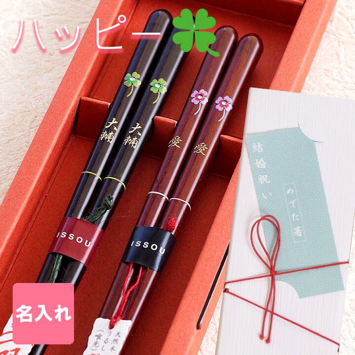楽天市場 結婚祝い 夫婦箸 名入れ おしゃれ 名前入り プレゼント 縁起箸 和食器 ハッピークローバーの 夫婦 箸 ペア 引き出物 内祝い お箸 セット めおと箸 かわいい 贈り物 お祝い 記念品 はし 母の日 父の日 ペアギフト 結婚式 両親 贈呈品 長寿祝い