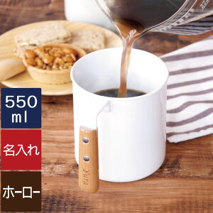 マグカップ 大きい 550ml ホーロー 取っ手付き 名入れ プレゼント 名前入り 名入り ギフト 夫 男性 【 ホーロー マグカップ 】 就職祝い 記念 お祝い 誕生日プレゼント マグカップ・ティーカップ ビッグサイズ 大容量 就職 退職 コーヒーカップ 母の日 敬老の日