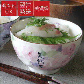 お茶碗 美濃焼 プレゼント 祖母 名入り 送料無料 【 美濃焼 花工房 ご飯茶碗 単品 】 茶碗 おしゃれ 美濃焼き ちゃわん 飯椀 和食器 ごはん茶碗 陶器 食器 名入れ 実用的 祖父 母 父 お祝い 名 名前 還暦祝い 還暦 古希 米寿 喜寿 長寿 祝い 定年 記念品