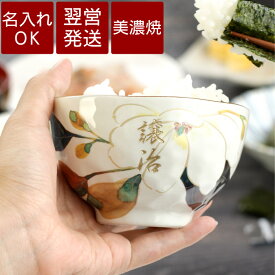 父親 誕生日 茶碗 名入れ おしゃれ ギフト 贈り物 【 花山水 ご飯茶碗 】 美濃焼 お茶碗 名前入り 和食器 飯碗 陶器 花柄 食器 還暦祝い 男性 退職祝い 60代 古希 お祝い 喜寿 傘寿 米寿 誕生日プレゼント 女性 70代 祖父 祖母 記念 プレゼント 実用的