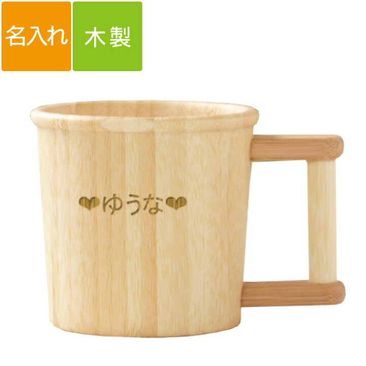 楽天市場 父の日 プレゼント 実用的 入園祝い マグカップ 子供用 名前入り コップ 木製 子ども 木 の こども食器 片手 マグカップ 納期約10日 3週間 コップ 割れない 食洗機対応 ベビー食器 名入れ マグ 卒園 入学 出産 祝い 誕生日 二人目 幼稚園 保育園 母