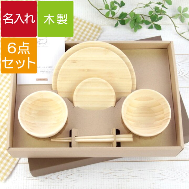 楽天市場 出産祝い 食器 名入れ 木 名前入り プレゼント 子ども 名入り ギフト こども食器 お食い初め 食器セット 納期約10日 3週間 100日祝い 百日祝い キッズ ベビー マタニティ 出産内祝い ギフトセット 天然素材 木製 割れない 子供 食器セット