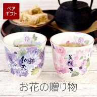 古希 お祝い 還暦祝い プレゼント 湯のみ 名入れ ペア ギフト 贈り物 名前入り 【 美濃焼 花工房 夫婦湯…