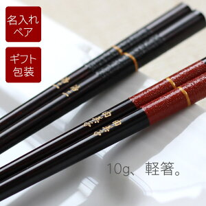 古希 お祝い 還暦祝い プレゼント 夫婦箸 名入れ ペア 名前入り ギフト 【 若狭塗 金糸箸 】 お箸 国産 箸 カトラリー 和 食器 軽い 上品 木製 日本製 滑らない 結婚記念日 両親 記念品 誕生日