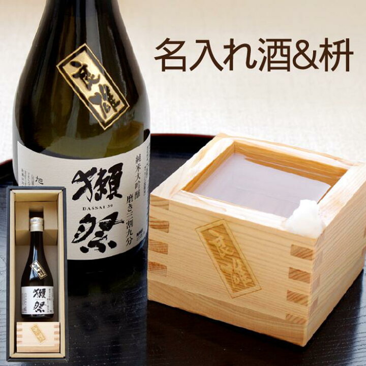 楽天市場 退職祝い プレゼント 男性 獺祭 名入れ 日本酒 名前入り 父の日 ギフト 獺祭 純米 大吟醸 磨き 三割九分 300ml 1合枡 セット 純米大吟醸酒 升 枡 セット 誕生日プレゼント 結婚祝い 贈り物 父 上司 定年 記念品 60代 70代 楽天市場 退職祝い プレゼント 男性 獺祭 名入れ 日本酒 名前入り 父の日 ギフト 獺祭 純米 大吟醸 磨き 三割九分 300ml 1合枡 セット 純米大吟醸酒 升 枡 セット 誕生日プレゼント 結婚祝い 贈り物 父 上司 定年 記念品 60代 70代