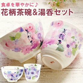 古希 お祝い 還暦祝い 湯のみ 食器 セット 名入れ 贈り物 名前入り ギフト 【 美濃焼 花工房 ご飯茶碗 湯呑み 2点 】 茶碗 お茶碗 湯呑 花柄 おしゃれ ギフトセット 和食器 誕生日 女性 母 祖母 還暦 紫 喜寿 長寿祝い プレゼント 実用的 FLEGRE 母の日