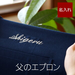古希 お祝い 父 誕生日 プレゼント 60代 実用的 エプロン 男性用 名入れ 【 たすきがけ 肩 クロス 】 誕生日プレゼント 男性 お名前 刺繍 無地 シンプル 肩こり軽減 キッチン用品 雑貨 カフェ