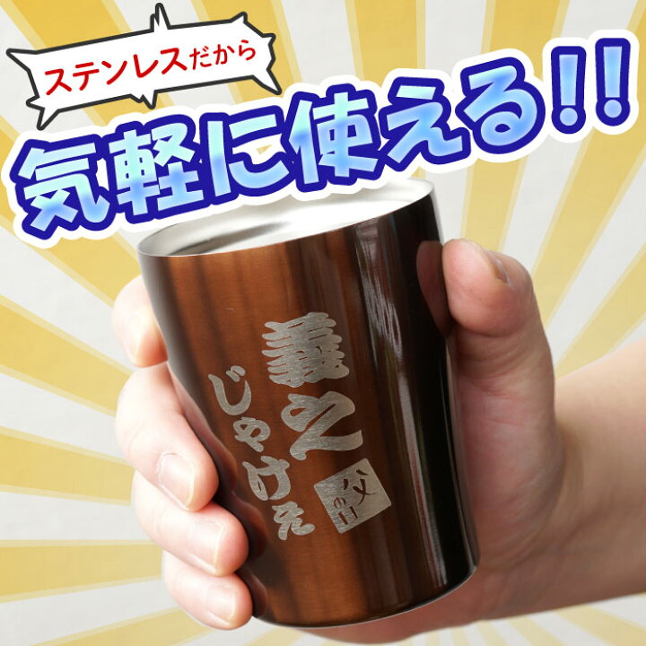 楽天市場 おもしろ プレゼント ステンレス 名入れ 父 誕生日 60代 ギフト 名前入り 真空断熱 方言 タンブラー 250ml 誕生日プレゼント 男性 50代 お父さん 旦那 ビール グラス コップ 酒器 60歳 還暦 古希 喜寿 祝い 祖父 祖母 父の日