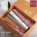 古希 お祝い 還暦祝い 女性 名入れ グラス 高級 燕三条 プレゼント 名前入り ギフト 【 燕製 桜柄 2重 ステンレス タンブラー 300ml 】 おしゃれ 保温 保冷 日本製 ビアグラス 桜 花柄 誕生日 母 義母 60代 50代 古希 長寿 祝い 祖母 実用的 誕生日プレゼント