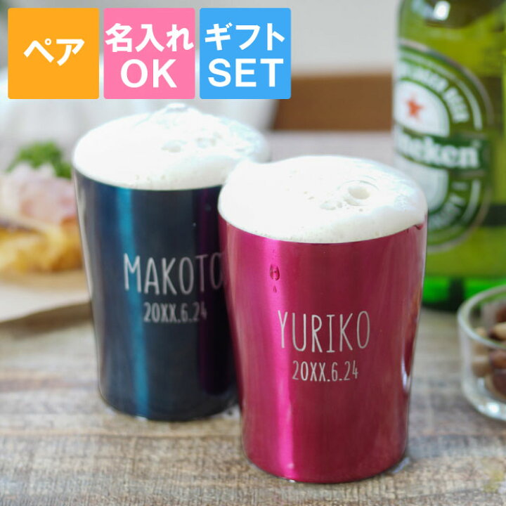 楽天市場 結婚祝い ペア カップ 名入れ おしゃれ グラス 友達 ギフト 名前入り 贈り物 真空耐熱 ステンレス タンブラー 250ml ナチュラル ペアタンブラー 入籍祝い 記念日 結婚記念日 両親 ペアグラス ビールグラス 母の日 父の日 ペアギフト 鋼鉄婚式 プレゼント